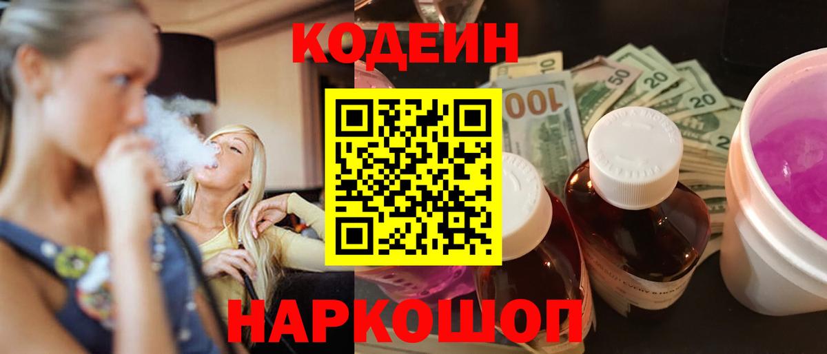 Кодеиновый сироп Lean напиток Lean (лин)  Codein Purple Drank  Вход с VPN  Кузнецк 